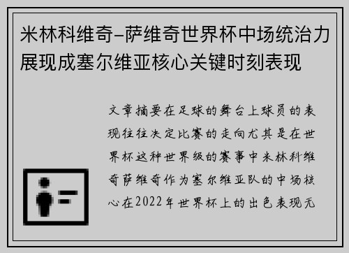 米林科维奇-萨维奇世界杯中场统治力展现成塞尔维亚核心关键时刻表现