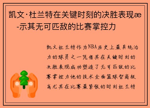 凯文·杜兰特在关键时刻的决胜表现揭示其无可匹敌的比赛掌控力