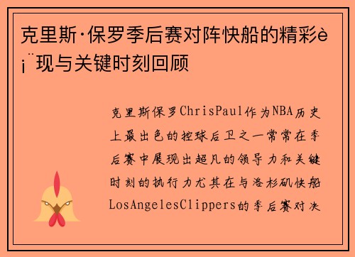 克里斯·保罗季后赛对阵快船的精彩表现与关键时刻回顾