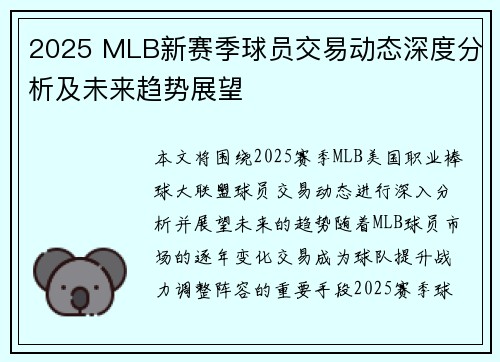 2025 MLB新赛季球员交易动态深度分析及未来趋势展望